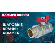 Краны ROMMER